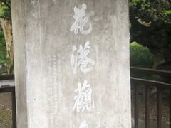 -西湖外事游船(花港观鱼码头)