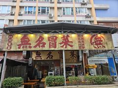 -蓉城西二道无名冒菜(西二道街店)