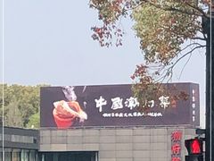 -潮府馆·非遗潮州菜·世纪公园(新国际博览中心店)