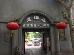 -老洋房花园饭店(绍兴路店)