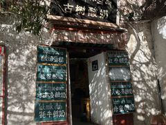 -古树酸奶(八廓南街店)