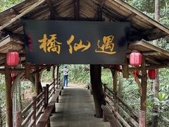 -窦圌山风景区