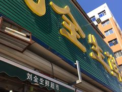 -刘全生鲜超市(南八马路店)