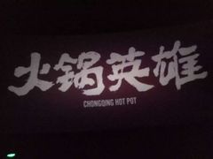 -太平洋激光影城(金沙紫荆店)