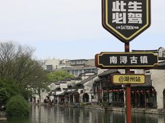-南浔古镇