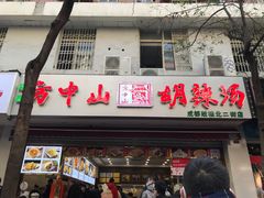门面-方中山胡辣汤(成都首店)