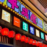 平成屋可以露天就餐了[加油]