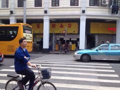 百花甜品店-百花传统甜品店(原址店)