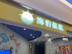 -海豹航航水育游泳中心(芳园里店)