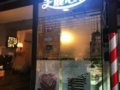 门面-美丽心情蛋糕(江苏路店)