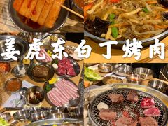 -姜虎东白丁烤肉(苏州中心店)