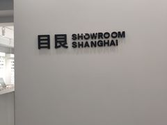 -目艮眼镜SHOWROOM(品牌集合店)