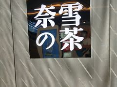 -奈雪的茶(凯德新都心店)