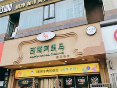 门面-西域阿里马新疆菜·清真(桂花路店)