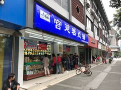 门面-宫廷糕点铺
