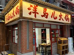 -洋马儿火锅(解放碑店)