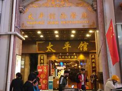门面-太平馆西餐厅(北京路店)