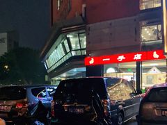 -一手店(五道口店)