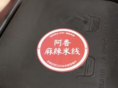 -阿香米线(中原万达店)