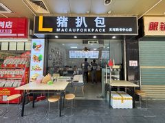 门面-L猪扒包(天河购书中心店)