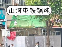 -山河屯铁锅炖·非遗铁锅炖(华强北店)