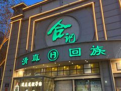 -合记烩面(人民路店)
