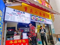 门面-花市豌杂面(民生路店)