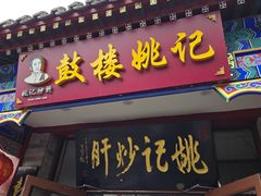 -姚记炒肝店(鼓楼店)