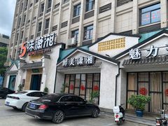 门面-5味潇湘(长沙总部基地店)