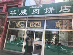 -清真永恒华威肉饼(潘家园店)