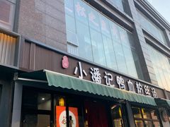 -小潘记鸭血粉丝汤