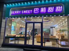 -巴莉甜甜(中环城店)