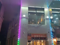 门面-贰重天冰煮羊自助火锅(东坝店)