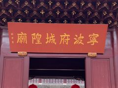 -宁波府城隍庙