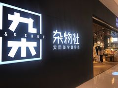 -九木杂物社(恒隆广场店)