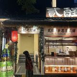 太古里!!最有圣诞氛围的烧烤小屋🎄