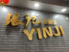门面-银记肠粉(文昌北路店)