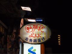 门面-利强记北角鸡蛋仔(弥敦道店 )