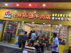 门面-老牌依强牛肉店(达道总店)