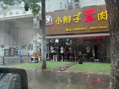 -小辫子羊肉面馆(周东店)