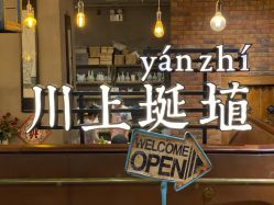 -川上陶艺社(大悦城店)