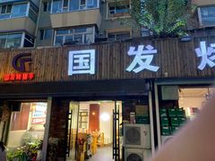 -国发烤猪手·烧烤·海鲜·吊炉(总店)