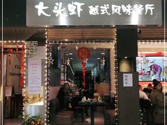 门面-大头虾越式风味餐厅(光明广场店)