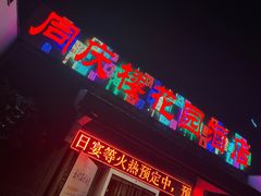 -同庆楼(花园店)