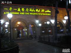 门面-一千一夜(工体店)