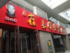 门面-崔义清鲁菜馆(大明湖店)