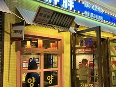 -姜胖胖首尔自助烤肉·街头小吃大排档(国瑞中心店)