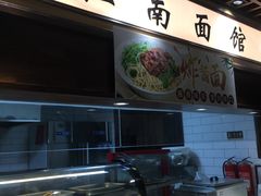 -雲栖斜街炸酱面馆