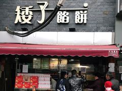 门面-矮子馅饼(大成路店)