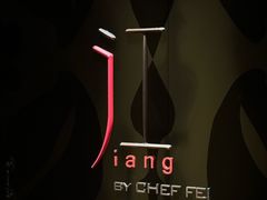 -广州文华东方酒店·江-由辉师傅主理